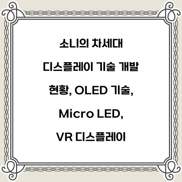 소니의 차세대 디스플레이 기술 개발 현황