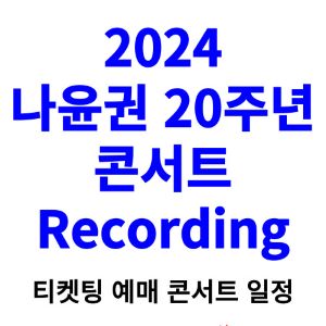 나윤권-콘서트-티켓팅-예매-2024-일정