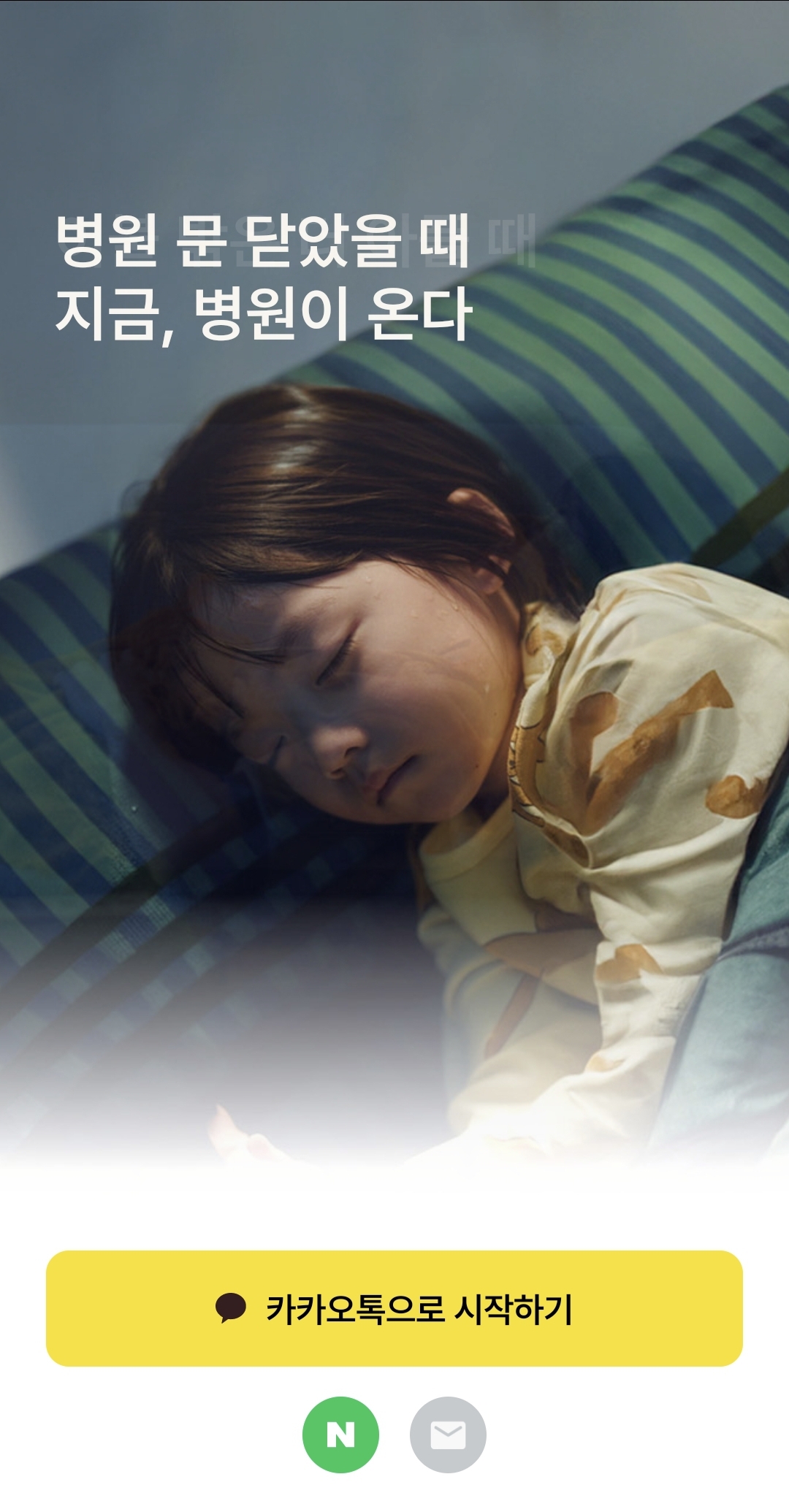 닥터나우 비대면 진료 약국 약처방 방법