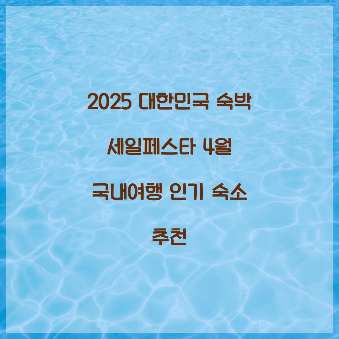 대한민국 숙박
