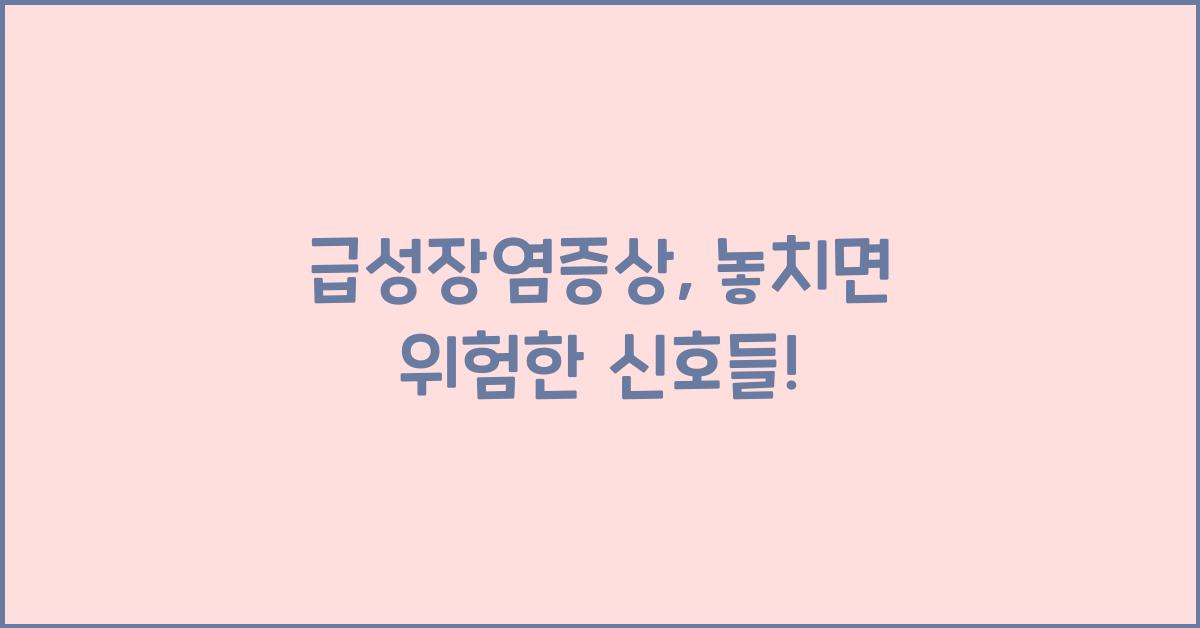 급성장염증상