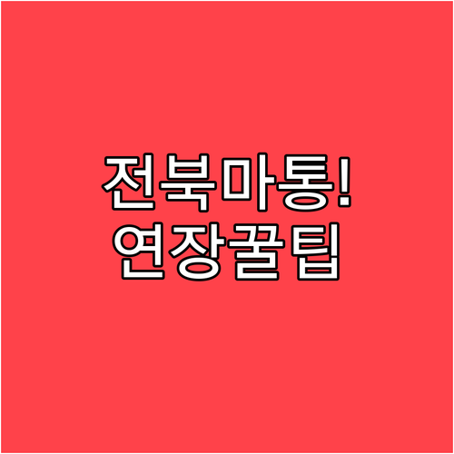 전북은행 마이너스통장 연장 심사 통과..