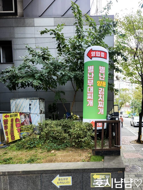 하남 시천 근방 별난 부대찌개 외부 간판 및 건물 모습