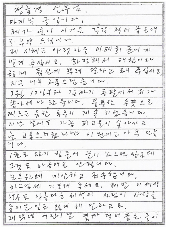 정호경 신부에게 남긴 유언장