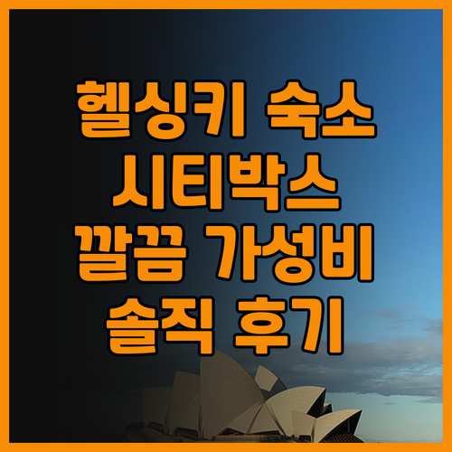 시티박스 헬싱키 솔직 후기 깔끔하고 ..