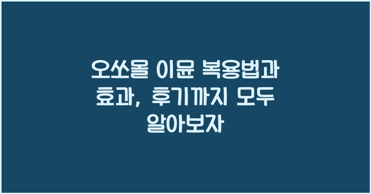 오쏘몰 이뮨 복용법