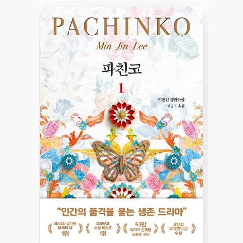 파친코 - 이민지 책