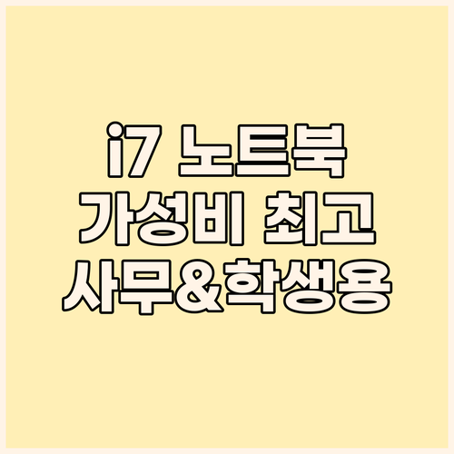 가성비 i7 노트북 총정리! 사무용,..