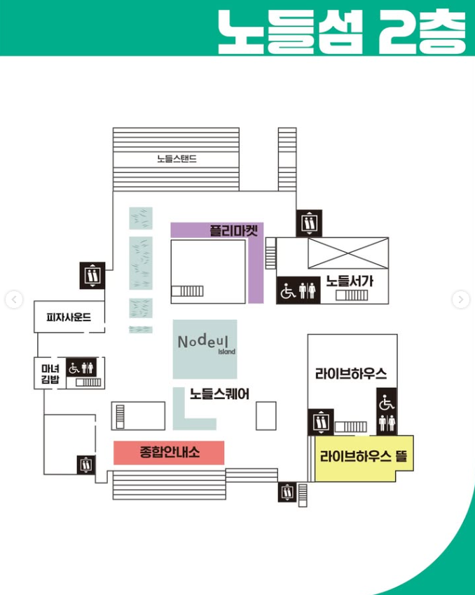 노들섬 2층 지도