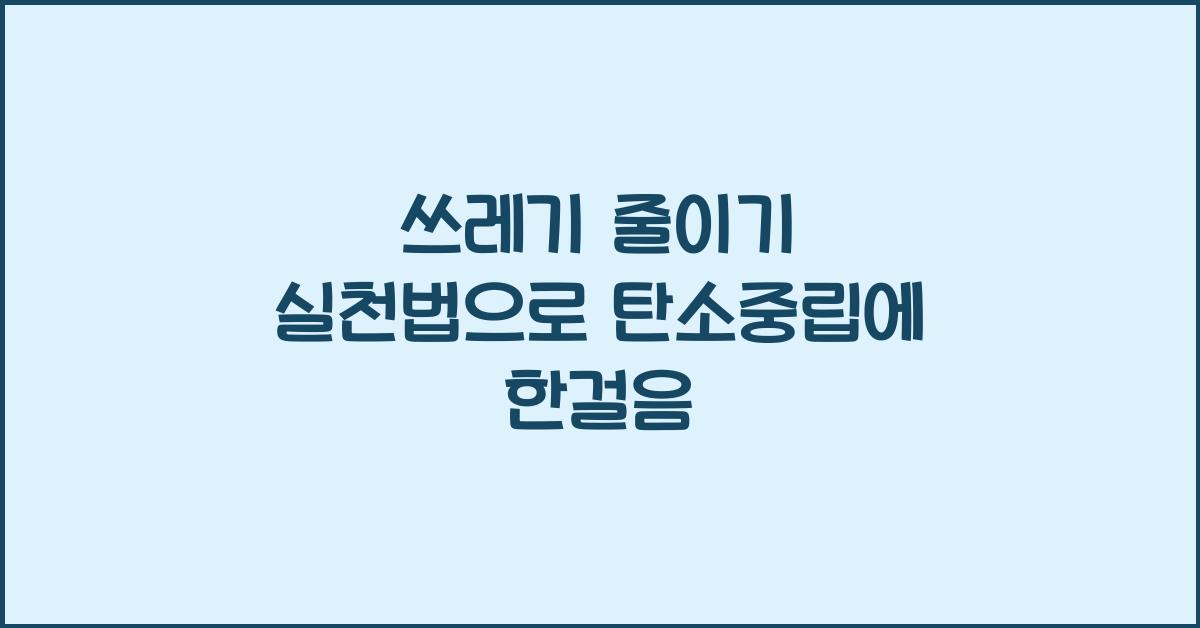 쓰레기 줄이기 실천법