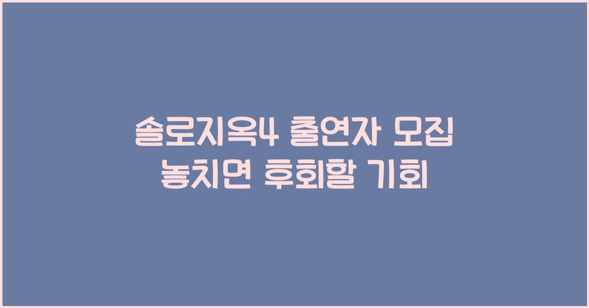 솔로지옥4 출연자 모집