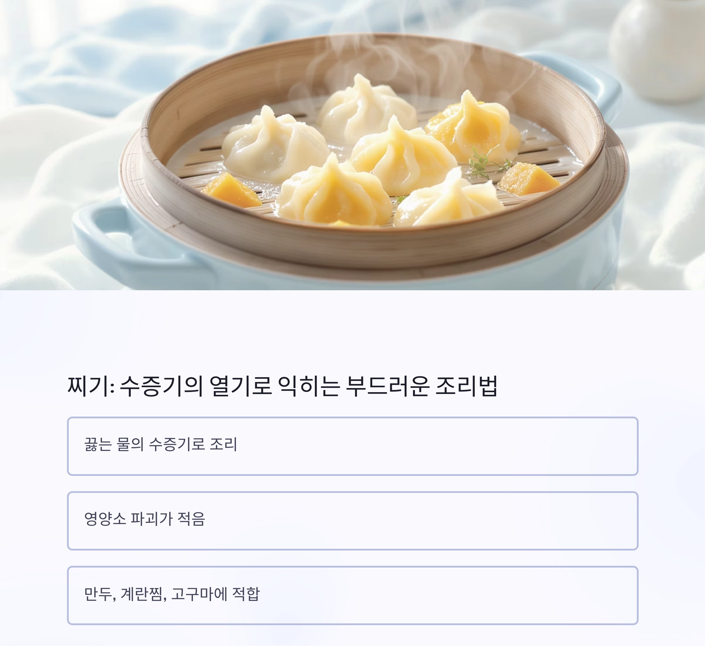 삶기 vs 찌기 vs 굽기, 헷갈리는 조리법 차이점 한눈에 정리!