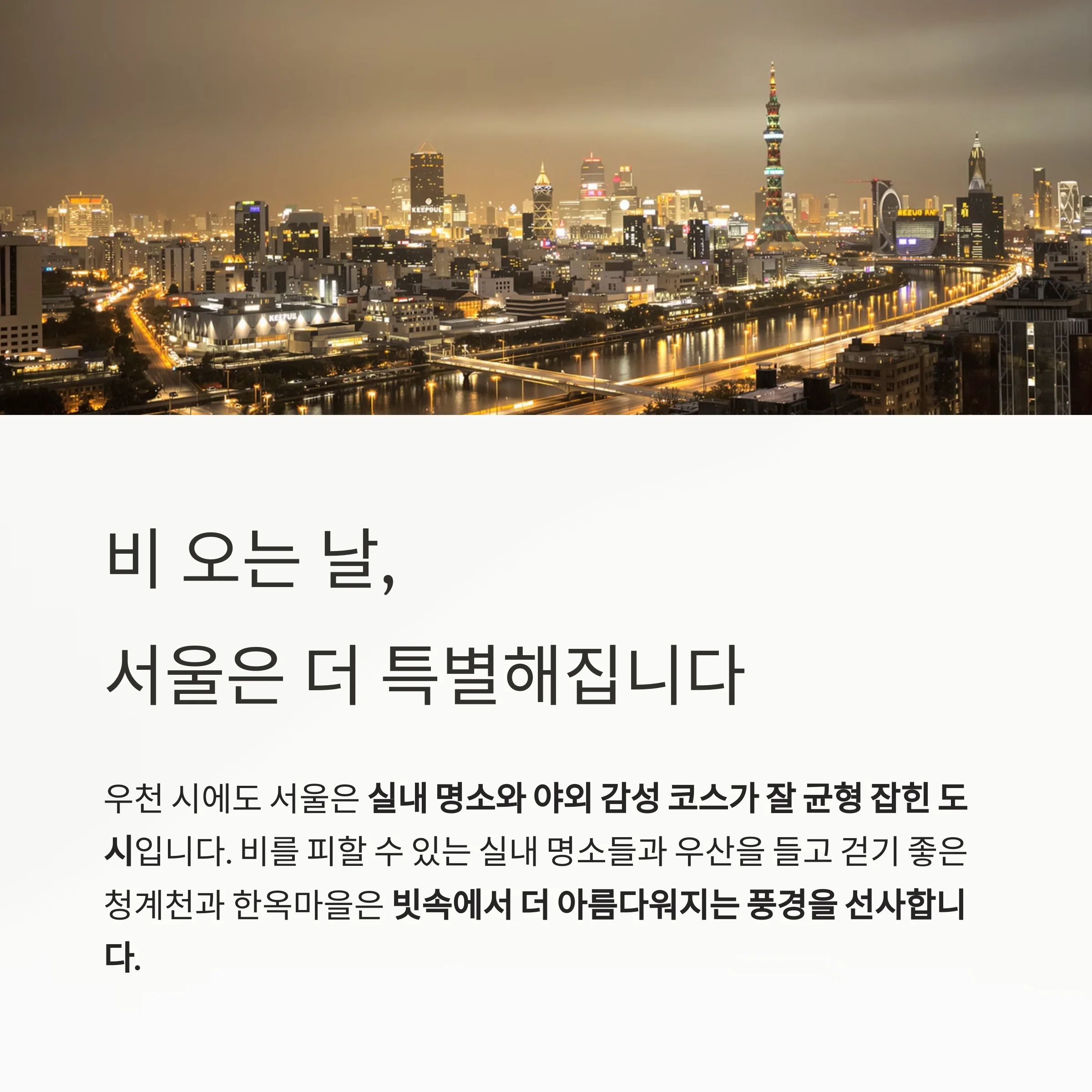 비 오는 날 더 빛나는 서울 여행지