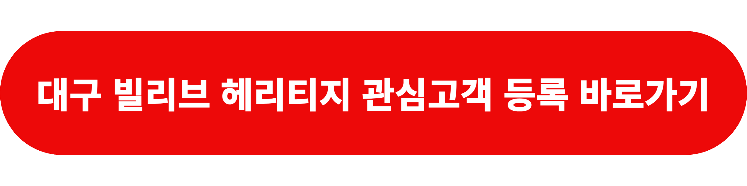 대구 빌리브 헤리티지 공매
