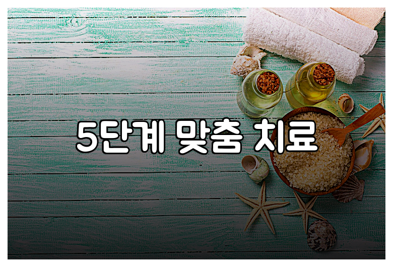 5단계 맞춤 치료