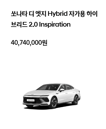 2025 쏘나타 하이브리드 소나타 디 엣지 가격표 및 주요 정보