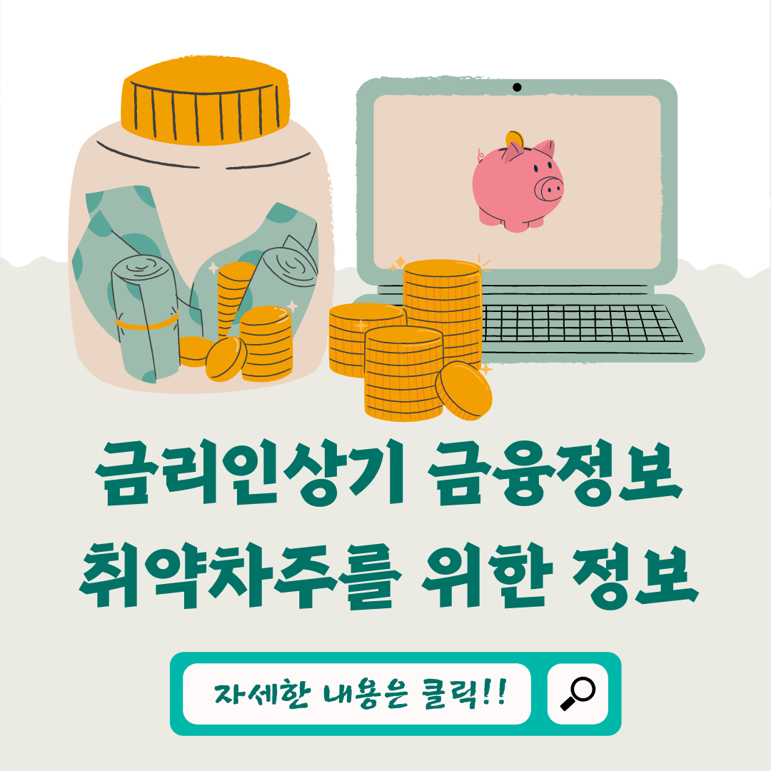 취약차주를 위한 실용적인 금융정보