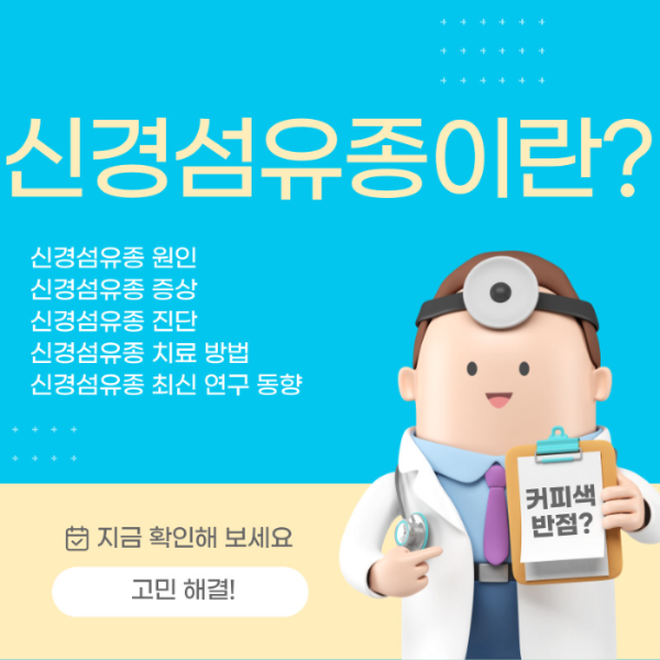 신경섬유종-안내-이미지