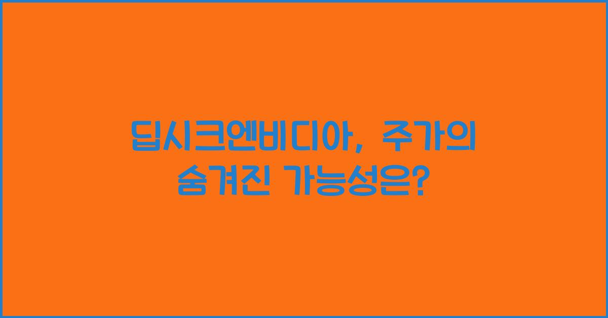 딥시크엔비디아