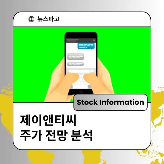 제이앤티씨 주가 전망 및 분석