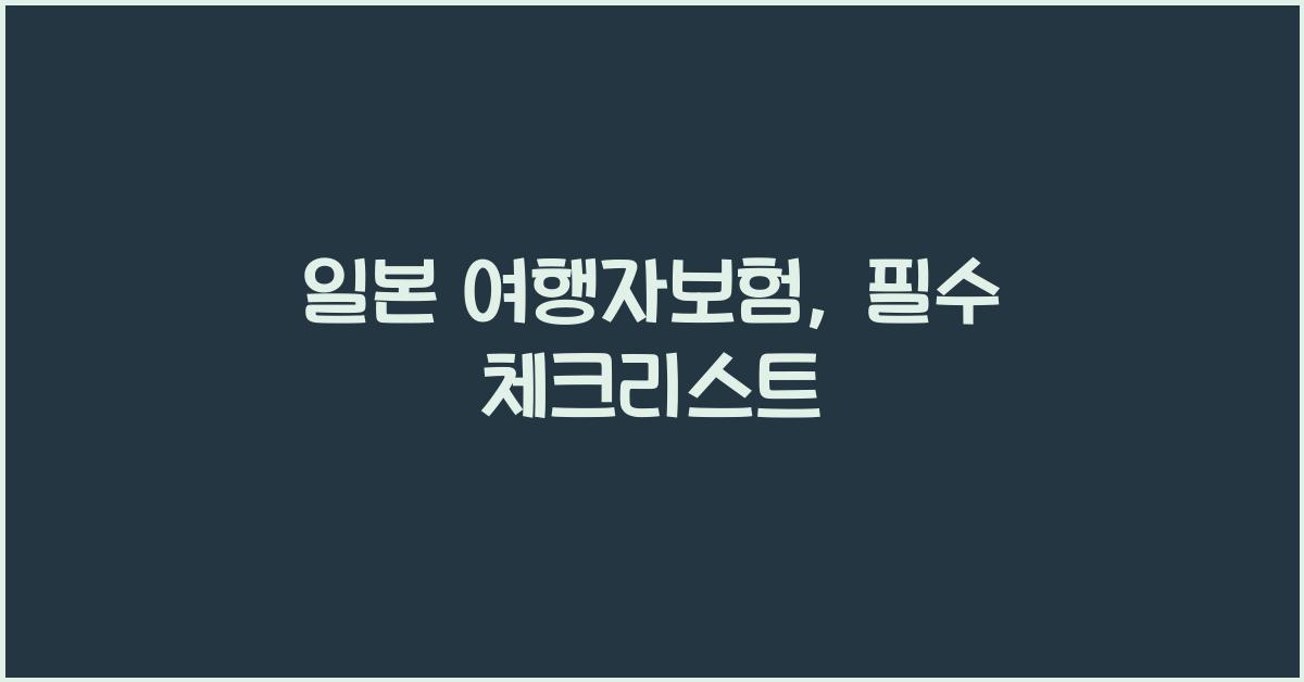 일본 여행자보험