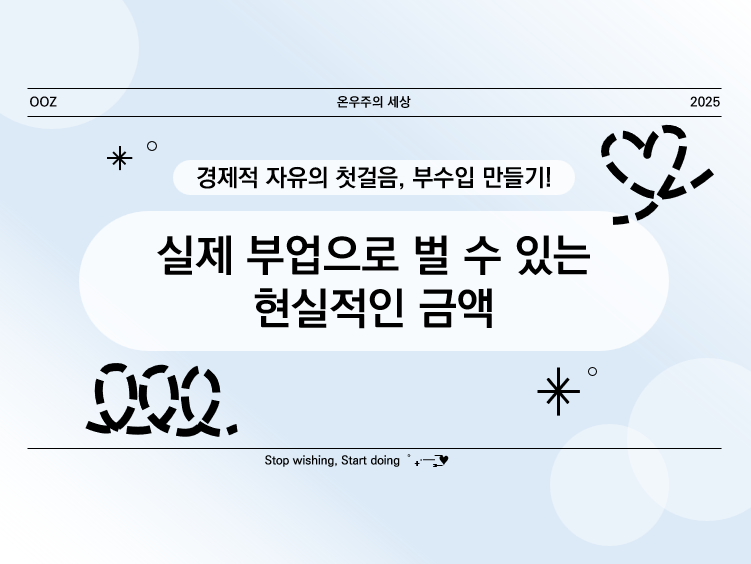 부업 수익 공개! 실제 부업으로 벌 수 있는 현실적인 금액