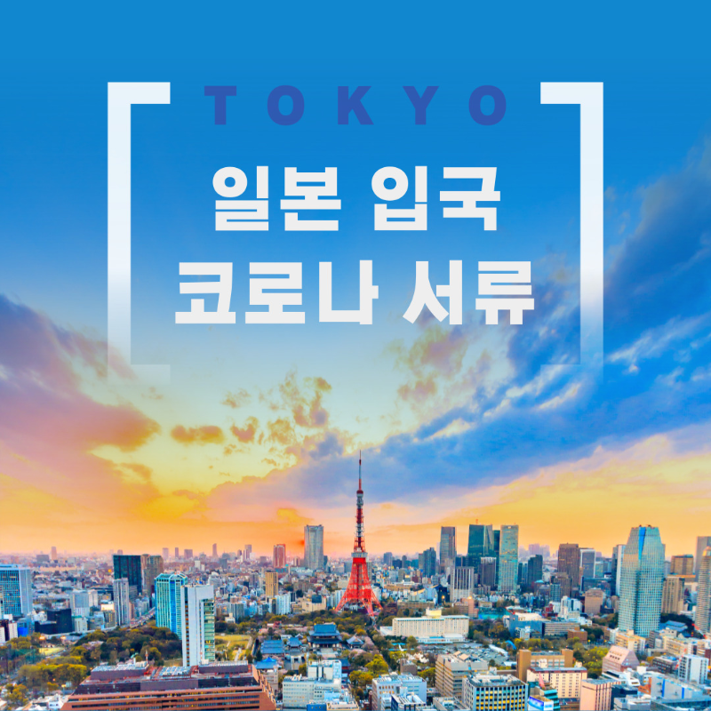 일본 입국 코로나