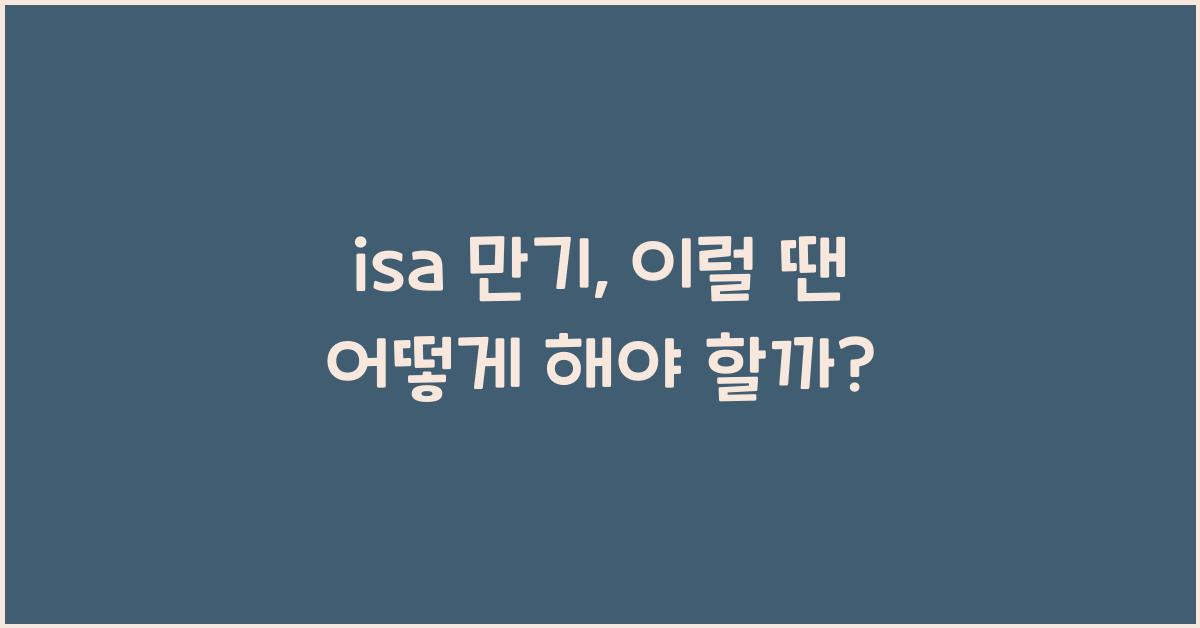 isa 만기