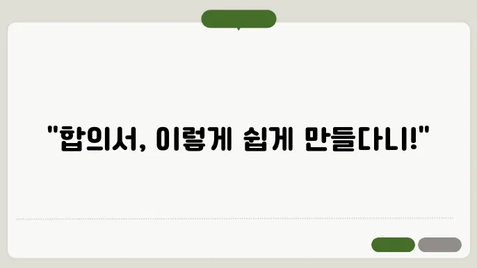 합의서 작성 시 유의사항