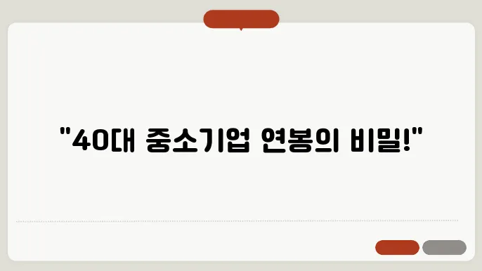 중소기업 40대 평균 연봉