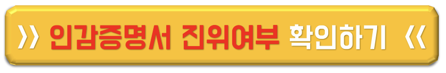 인감증명서 진위 확인