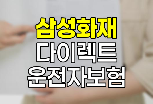 삼성화재 다이렉트 운전자보험 핵심 정보