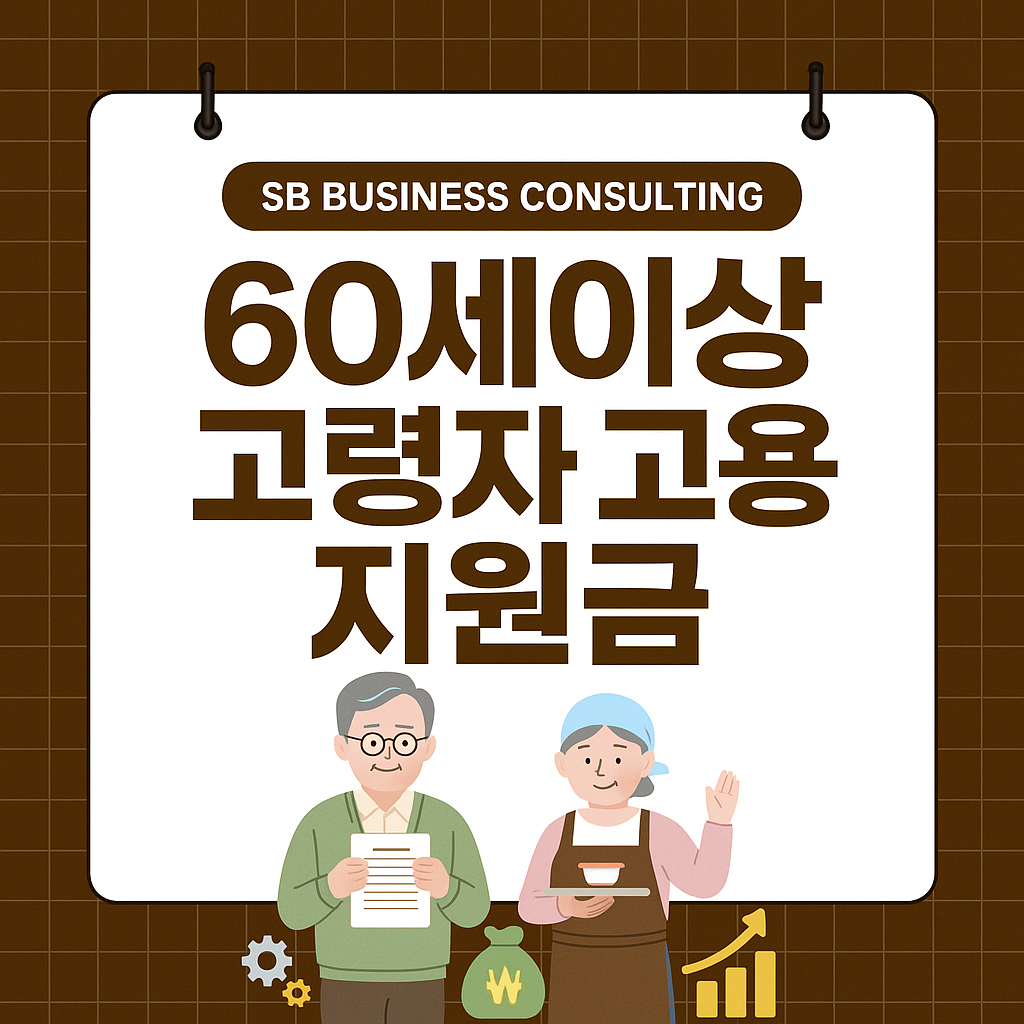 고령자 고용지원금