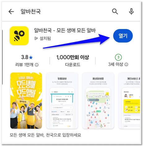 알바천국 부산 모바일 앱 설치하기