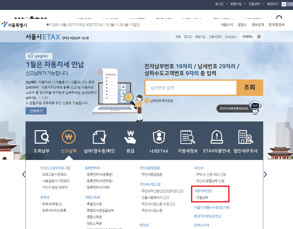 서울시 자동차세 연납 사이트