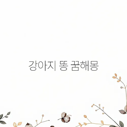 강아지 똥 꿈해몽