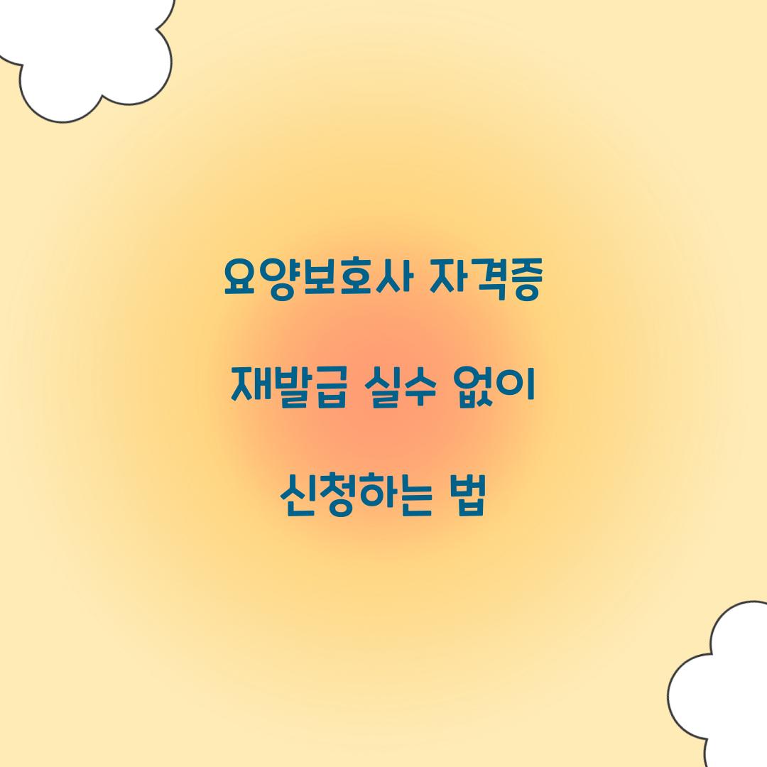 요양보호사 자격증 재발급 실수 없이 신청하는 법  