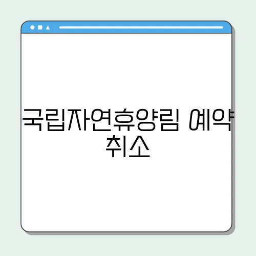 국립자연휴양림 예약 취소, 수수료 없이 하는 방법은?