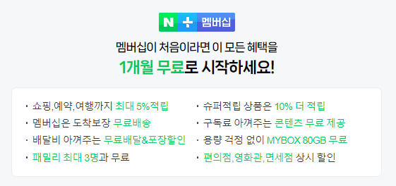 네이버 멤버십 1개월 무료 이용하기