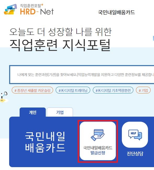 국민내일배움카드 신청방법 총정리