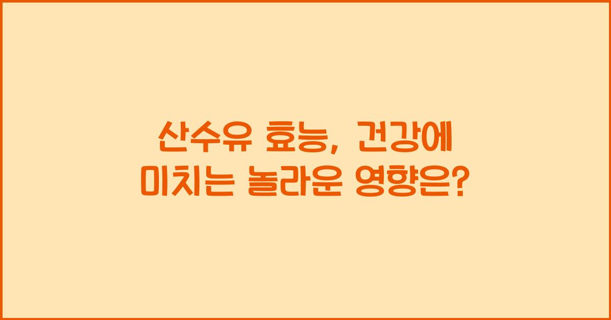 산수유 효능