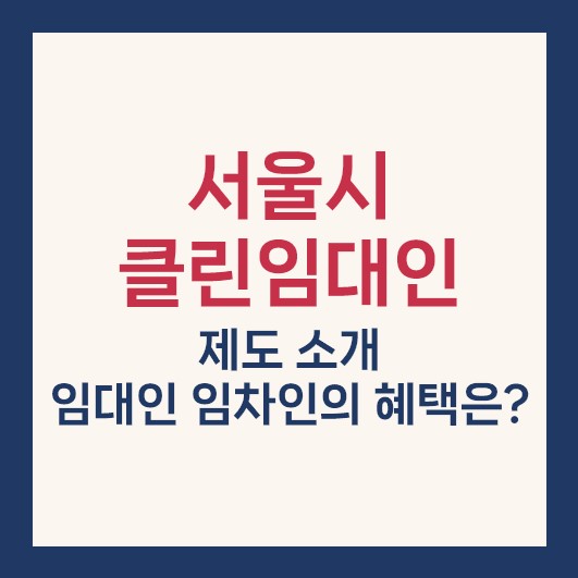 서울시 클린임대인