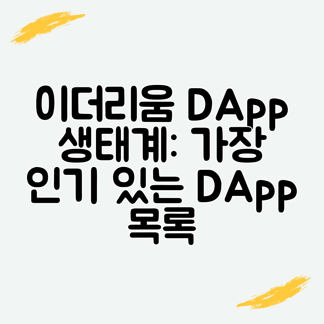 이더리움 DApp 생태계 가장 인기 있는 DApp 목록
