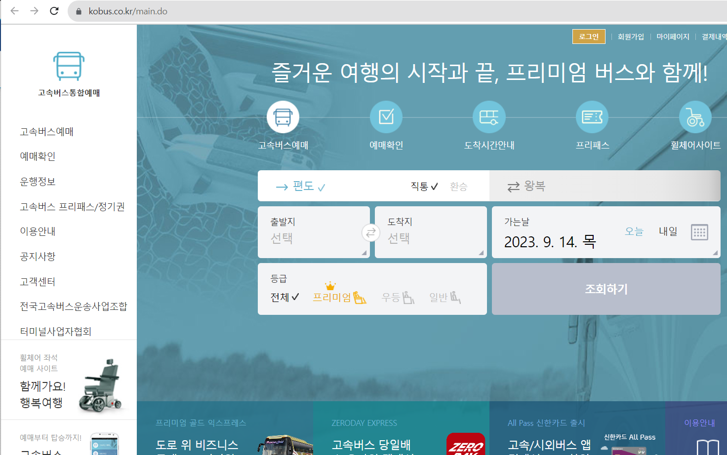 고속버스 통합 예매 방법