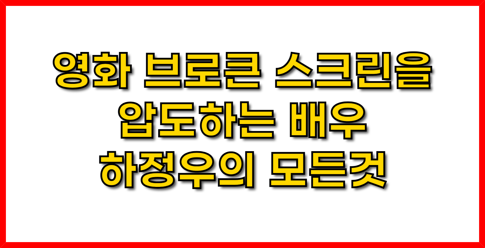 영화 브로큰 스크린을 압도하는 배우 하정우의 모든것