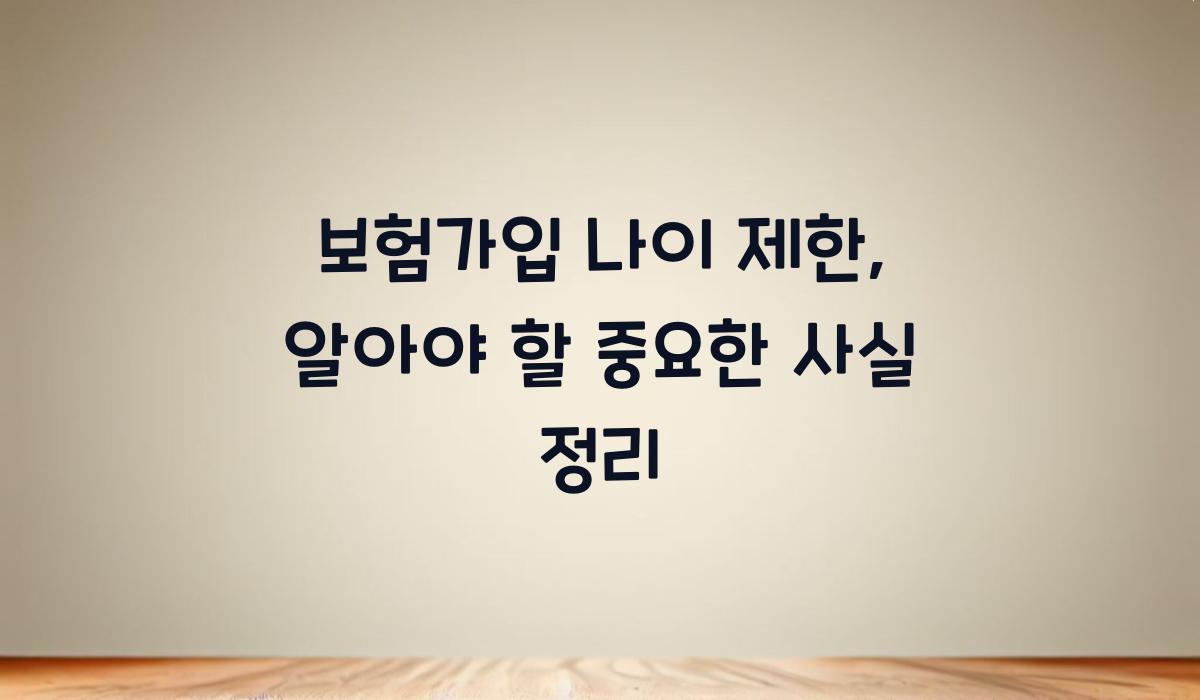 보험가입 나이 제한