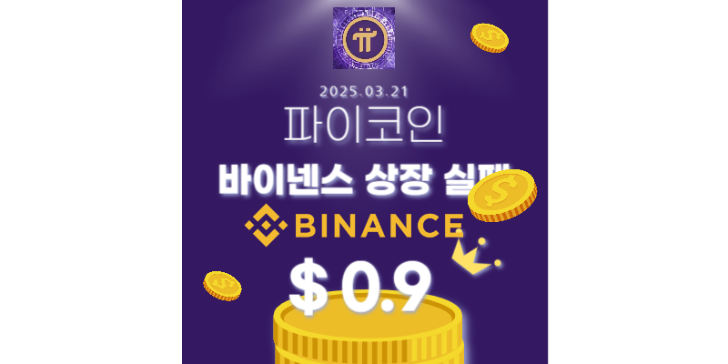 파이코인 바이넨스 상장 실패 썸네일