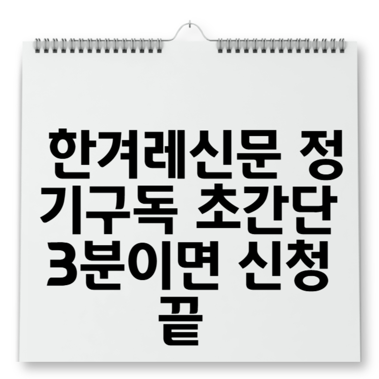 한겨레신문 정기구독 초간단 3분이면 신청 끝