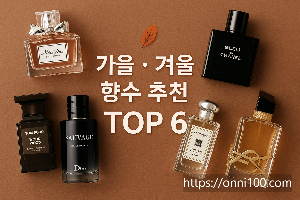 가을겨울향수추천