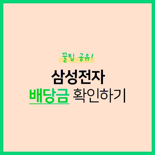 삼성전자 배당금 확인하기